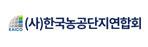 한국농공단지연합회