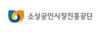 소상공인시장진흥공단